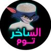 الساخر توم/TOM
