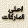 احلى الماركات العتيبية