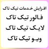 فالور لایک ویو