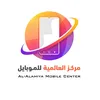 مركز العالمية للموبايل
