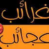 عجائب وغرائب