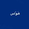 هَوّاس