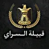 قادة السراي