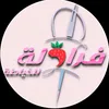 فراولة🍓فاشن
