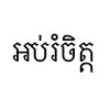 អប់រំចិត្ត Buddhism