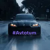 avtotum