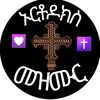 orthodox mezmur