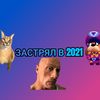 ✨Застрял в 2021✨