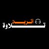 تلاوة أثرية 🖤🎧
