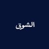 الشَوق