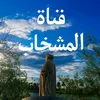 almshkab.a