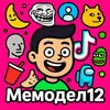 Мемодел12