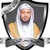 سعد العتيق 🫀🫀
