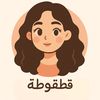 الحساب للبيع (قطقوطة)