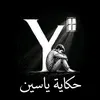 حكايه ياسين