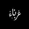 غربـــاء // 𝐆𝐇𝐑𝐁𝐀𝐀