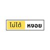 ไม่ไต้หงอย