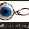 الشيخه الروحانية فك سحر