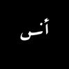أنس