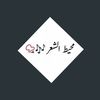 محيط الشعر🎶📿