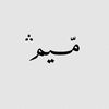 مّـيم!