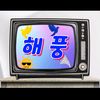 해풍tv