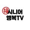 시니어행복TV