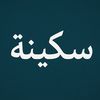 سـكـيـنـة : Tranquility 📻