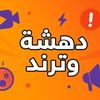 دهشة وترند ⚡🌟