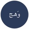 وَهج