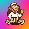 ودالقرد | WadalQird