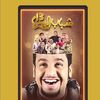 شباب البـومب 👍