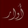 أُوار