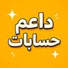 da3emalhisabat25