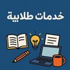 خدمات طلابية