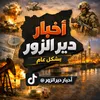 『★』 ديـر الـزور لحظـة بلحظـة