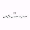 محاضرات مدرسين الأونلاين✅