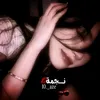 نَجمـه𐙚.