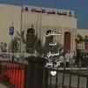 كلية طب الأسنان...🦷