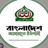 বাংলাদেশ জামায়াতে ইসলামী🔥