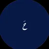 حَ
