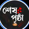শেষ পৃষ্ঠা
