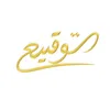 توقيع | Tawqeea