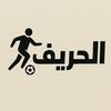 الحريف