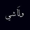 ولاشي
