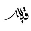 قبس