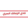نادي الزمالك السري