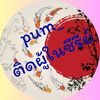 pum_ติดผู้ในซีรีย์_สำรอง