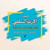 الإرث السلفي ✪