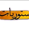 ستوريات ❤